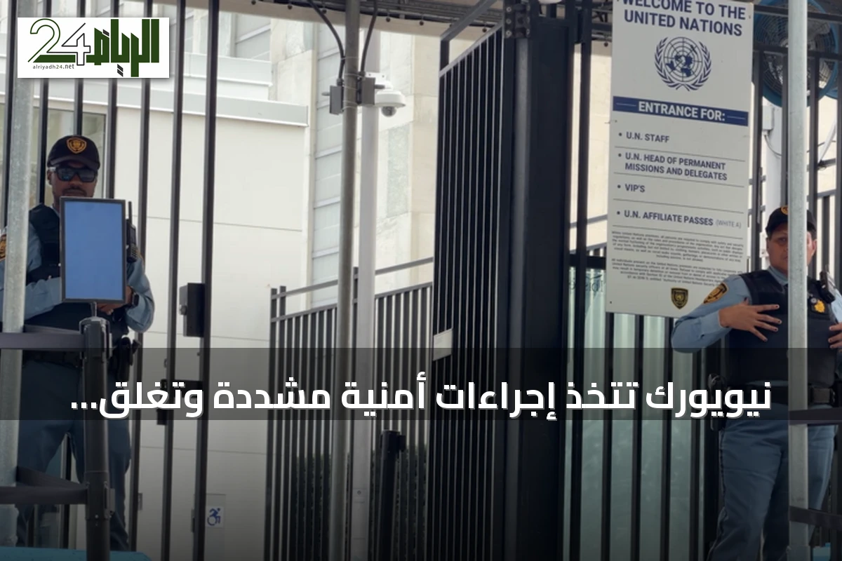 نيويورك تتخذ إجراءات أمنية مشددة وتغلق شوارع استعداداً لاجتماعات الأمم المتحدة
