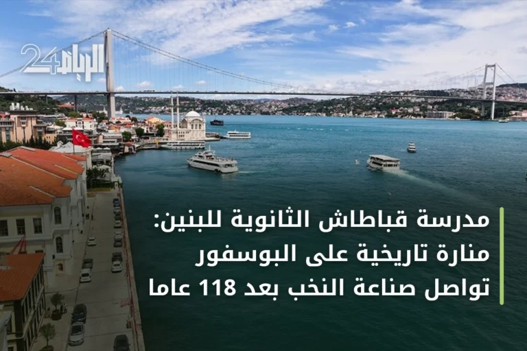 مدرسة قباطاش الثانوية للبنين: منارة تاريخية على البوسفور تواصل صناعة النخب بعد 118 عاما