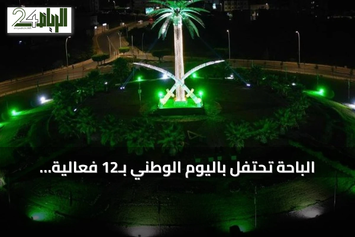 الباحة تحتفل باليوم الوطني بـ12 فعالية رئيسية وبرامج متنوعة