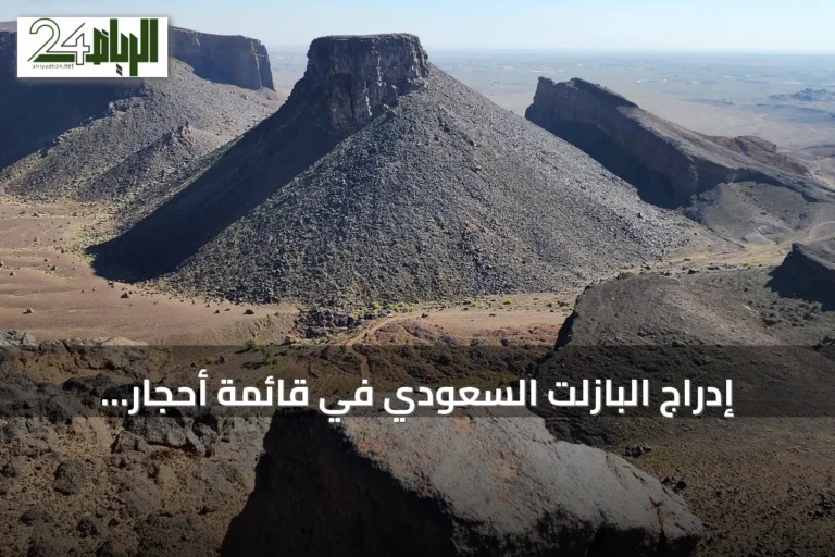 إدراج البازلت السعودي في قائمة أحجار التراث العالمي إنجاز وطني أول من نوعه