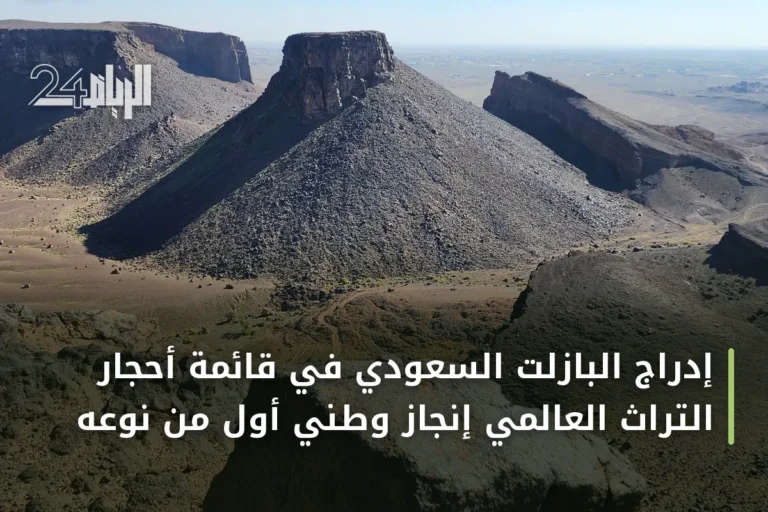 إدراج البازلت السعودي في قائمة أحجار التراث العالمي إنجاز وطني أول من نوعه
