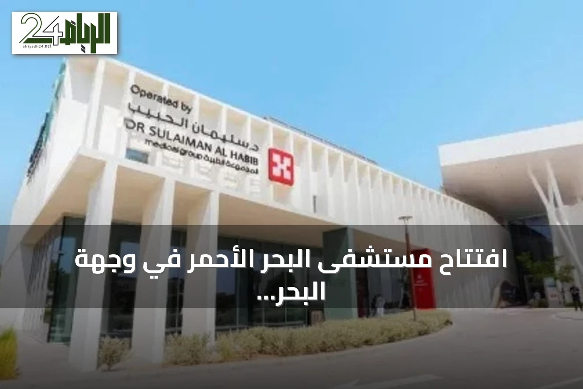 افتتاح مستشفى البحر الأحمر في وجهة البحر الأحمر بحضور وزير الصحة