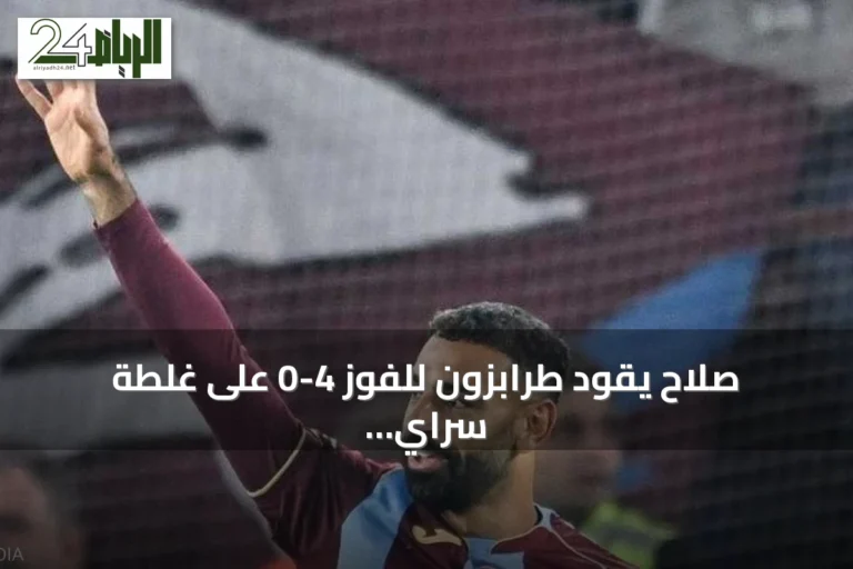 صلاح يقود طرابزون للفوز 4-0 على غلطة سراي ويحظى بإشادة تركية واسعة