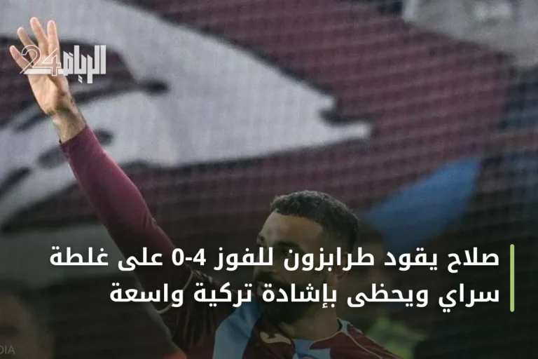 صلاح يقود طرابزون للفوز 4-0 على غلطة سراي ويحظى بإشادة تركية واسعة