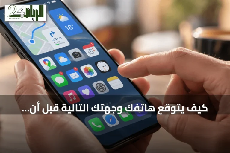 كيف يتوقع هاتفك وجهتك التالية قبل أن تكتبها على الخريطة؟