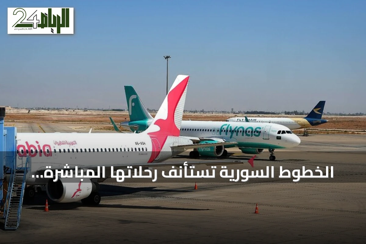 الخطوط السورية تستأنف رحلاتها المباشرة إلى كوبنهاغن وفيينا