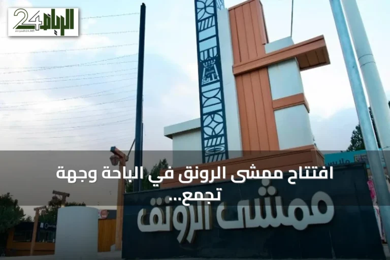 افتتاح ممشى الرونق في الباحة وجهة تجمع بين المشي والتسوق