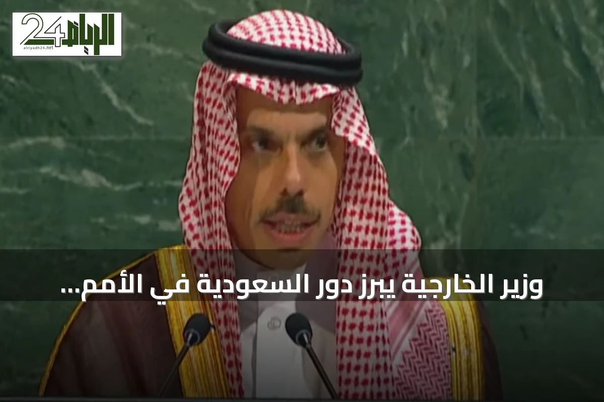 وزير الخارجية يبرز دور السعودية في الأمم المتحدة ويؤكد على سيادة الدول وحرية الملاحة