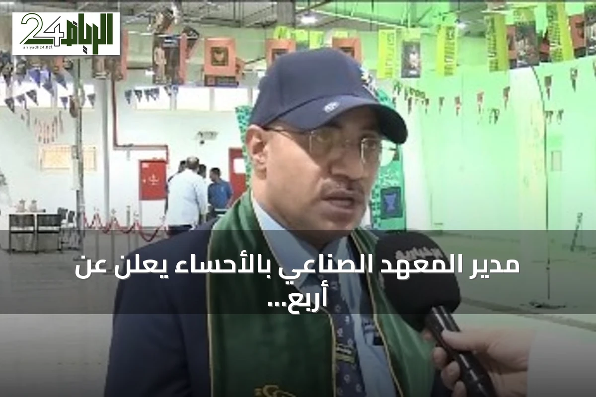 مدير المعهد الصناعي بالأحساء يعلن عن أربع مبادرات خدمة مجتمعية بمناسبة اليوم الوطني