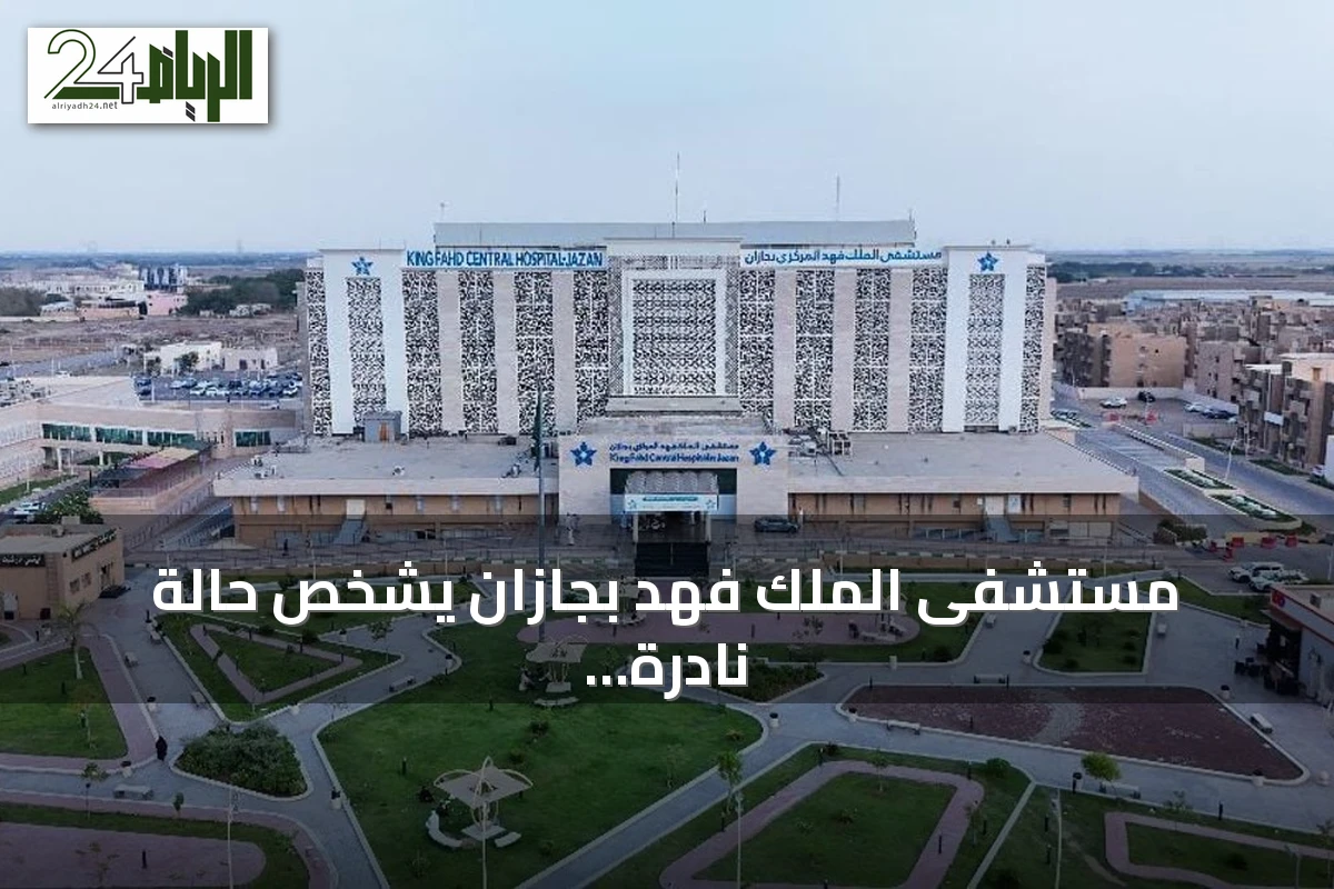 مستشفى الملك فهد بجازان يشخص حالة نادرة من التهاب النسيج الليفي اليوزيني