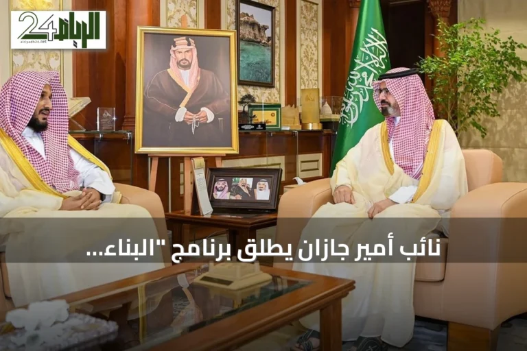 نائب أمير جازان يُطلق برنامج "البناء العقدي" لتعزيز القيم الإسلامية
