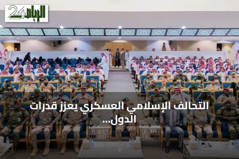 التحالف الإسلامي العسكري يعزز قدرات الدول الأعضاء في مكافحة التطرف من خلال شراكة مع بريطانيا