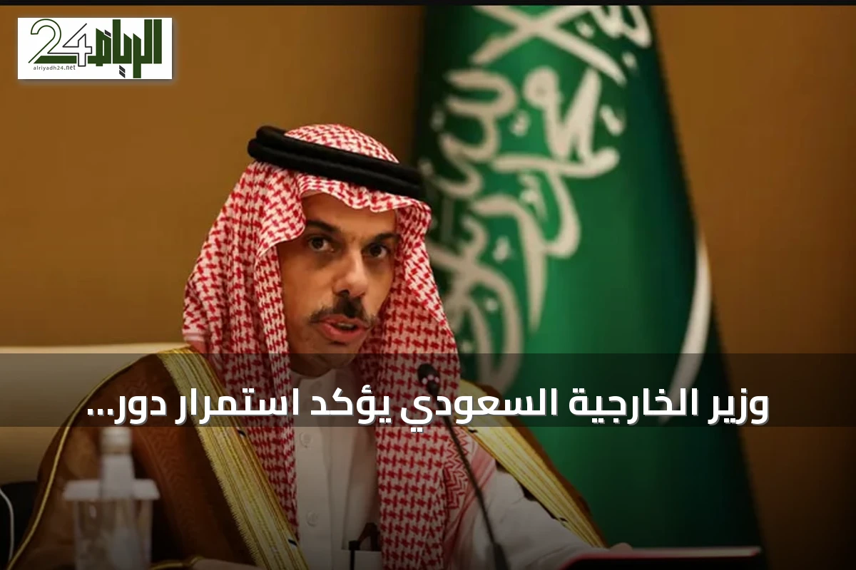 وزير الخارجية السعودي يؤكد استمرار دور المملكة في دعم السلم الدولي بالأمم المتحدة