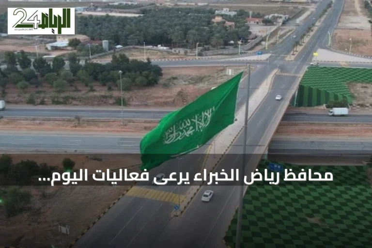محافظ رياض الخبراء يرعى فعاليات اليوم الوطني السعودي في الحديقة العامة