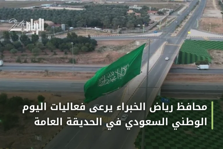 محافظ رياض الخبراء يرعى فعاليات اليوم الوطني السعودي في الحديقة العامة