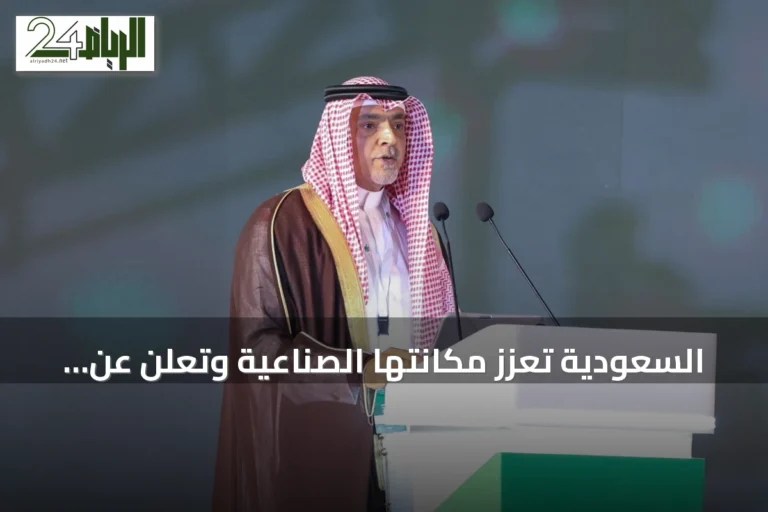 السعودية تعزز مكانتها الصناعية وتعلن عن نمو ملحوظ في القطاع