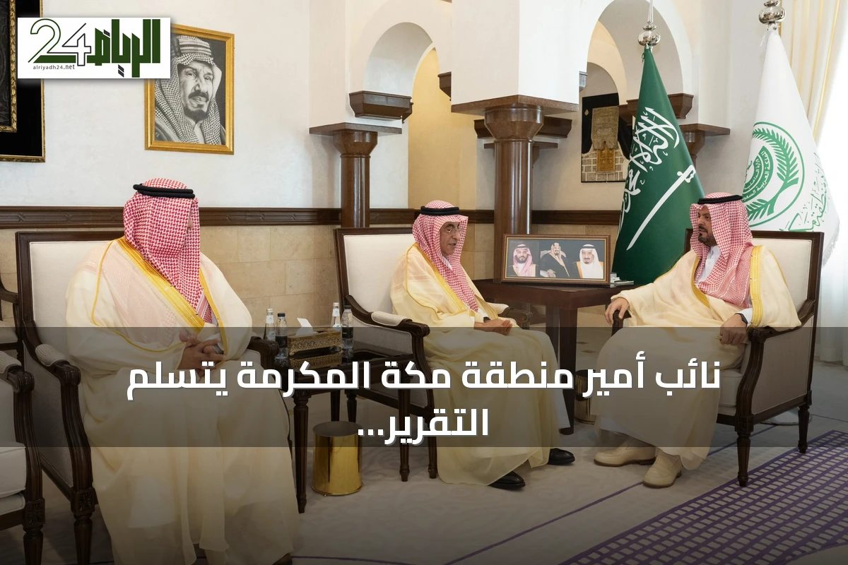 نائب أمير منطقة مكة المكرمة يتسلم التقرير السنوي لشركة مطارات جدة لعام 2025