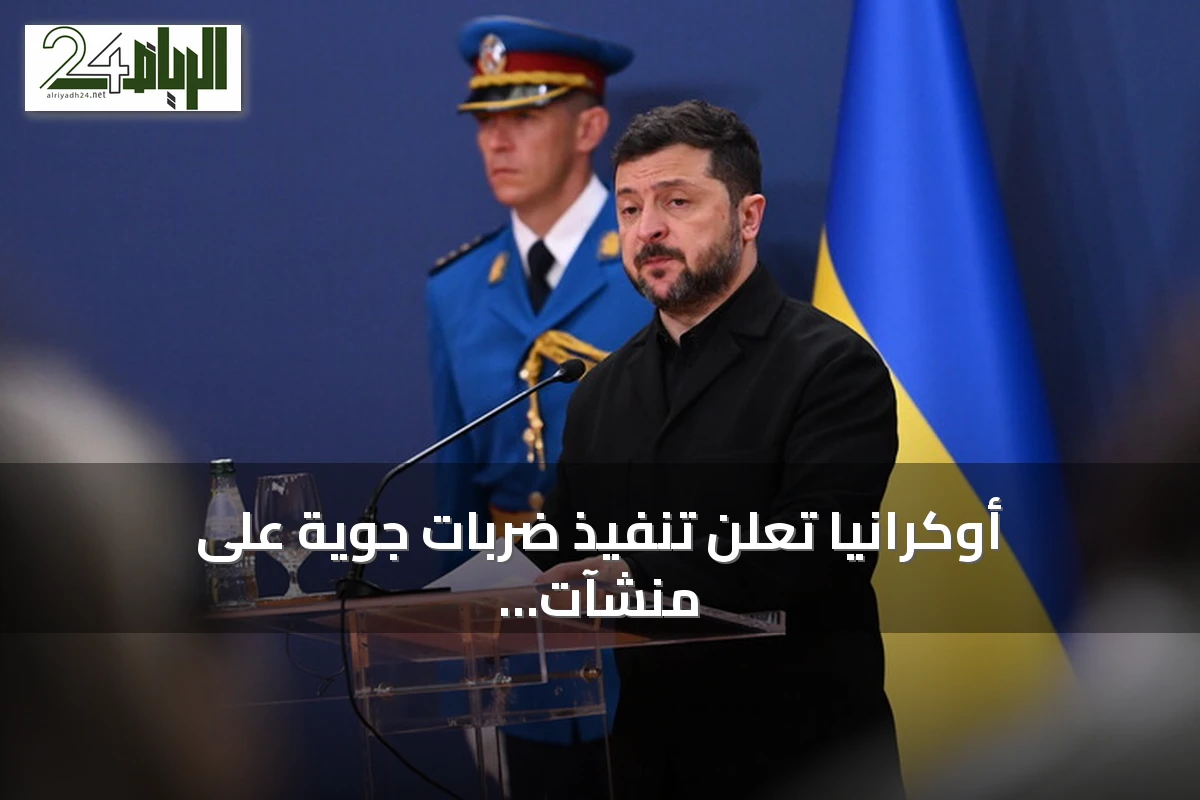 أوكرانيا تعلن تنفيذ ضربات جوية على منشآت نفطية وصناعية بموسكو وفورونيج