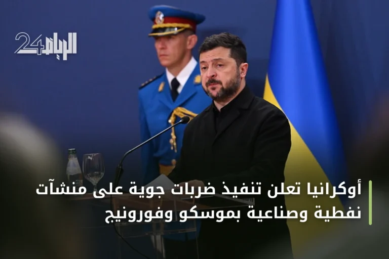 أوكرانيا تعلن تنفيذ ضربات جوية على منشآت نفطية وصناعية بموسكو وفورونيج