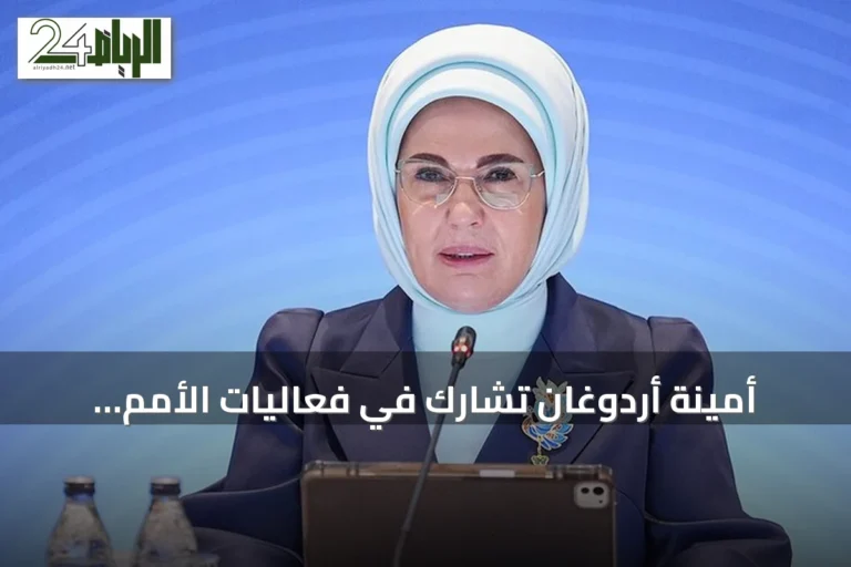 أمينة أردوغان تشارك في فعاليات الأمم المتحدة حول المناخ وحماية الأطفال الرقميين