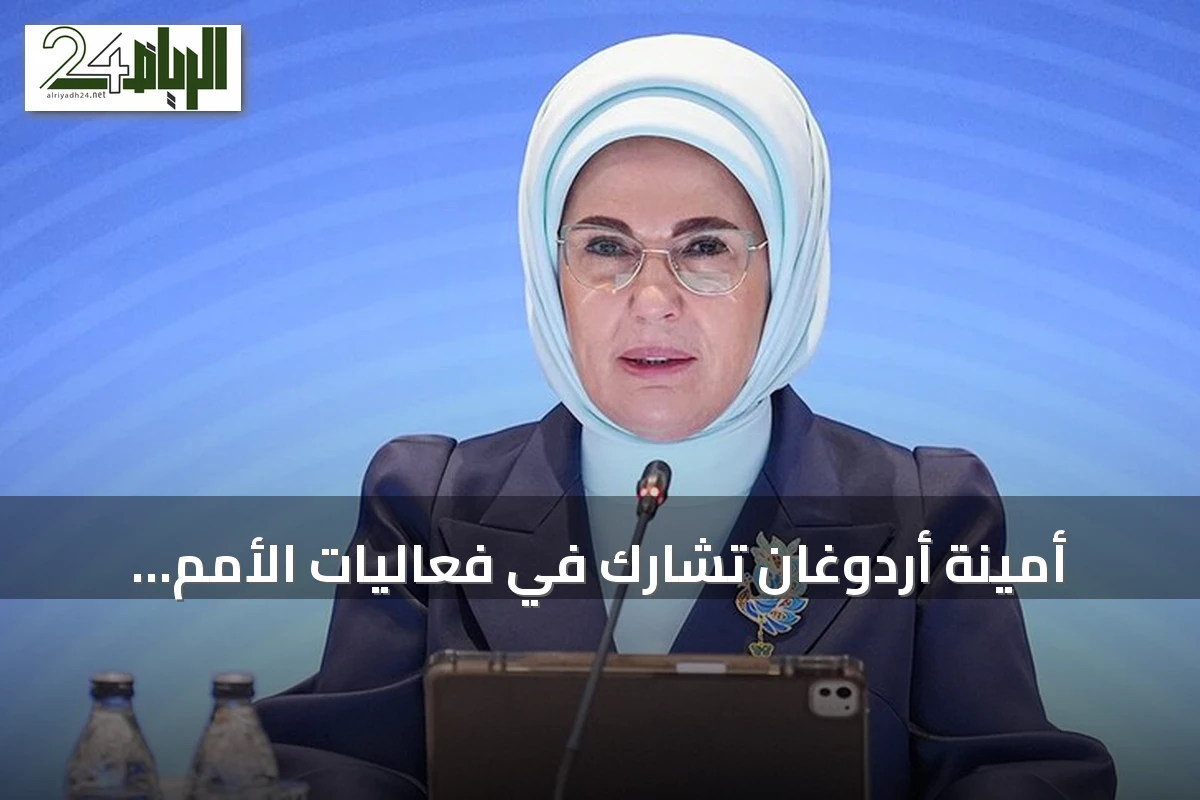 أمينة أردوغان تشارك في فعاليات الأمم المتحدة حول المناخ وحماية الأطفال الرقميين
