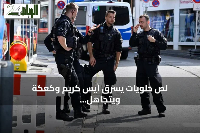 لص حلويات يسرق آيس كريم وكعكة ويتجاهل النقود في مقهى ألماني