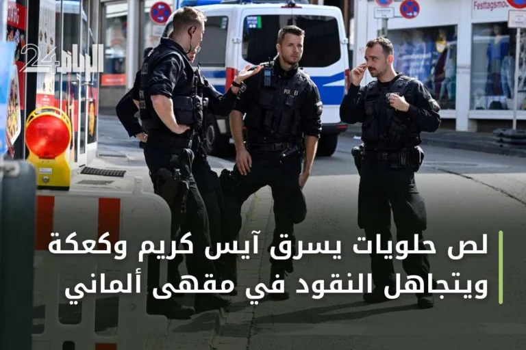 لص حلويات يسرق آيس كريم وكعكة ويتجاهل النقود في مقهى ألماني