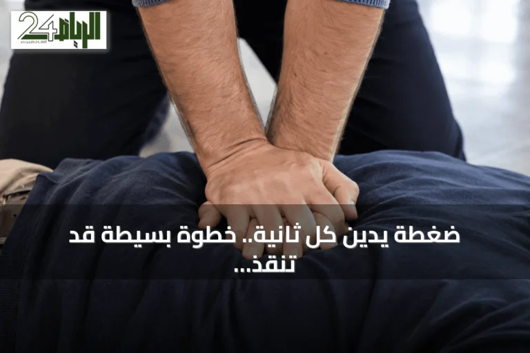 ضغطة يدين كل ثانية.. خطوة بسيطة قد تنقذ أرواح