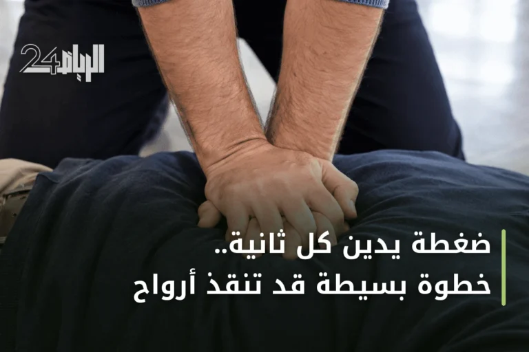 ضغطة يدين كل ثانية.. خطوة بسيطة قد تنقذ أرواح