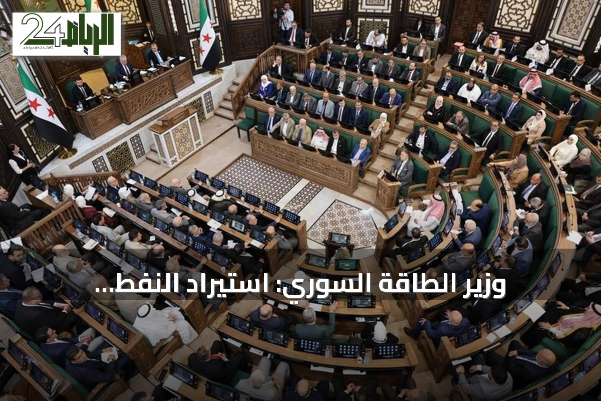 وزير الطاقة السوري: استيراد النفط ومشتقاته يتطلب 831 مليون دولار شهرياً