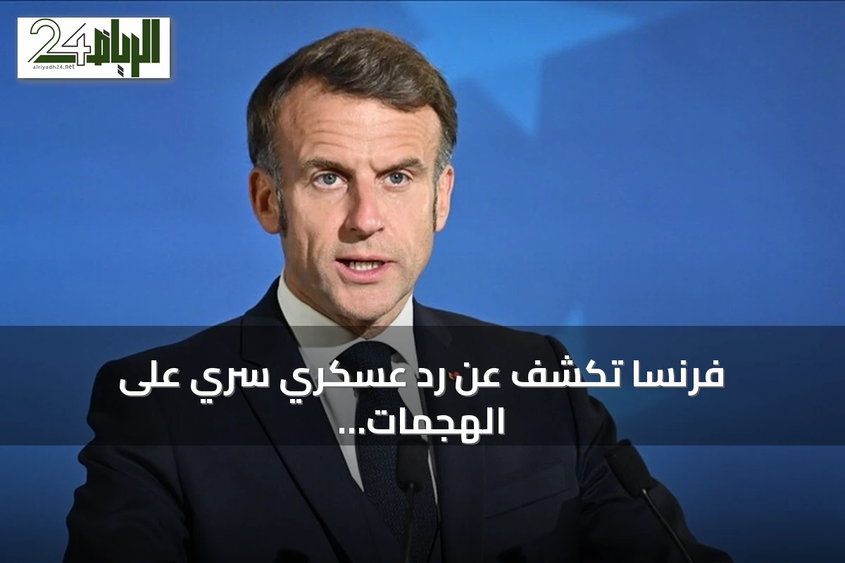 فرنسا تكشف عن رد عسكري سري على الهجمات الهجينة الروسية