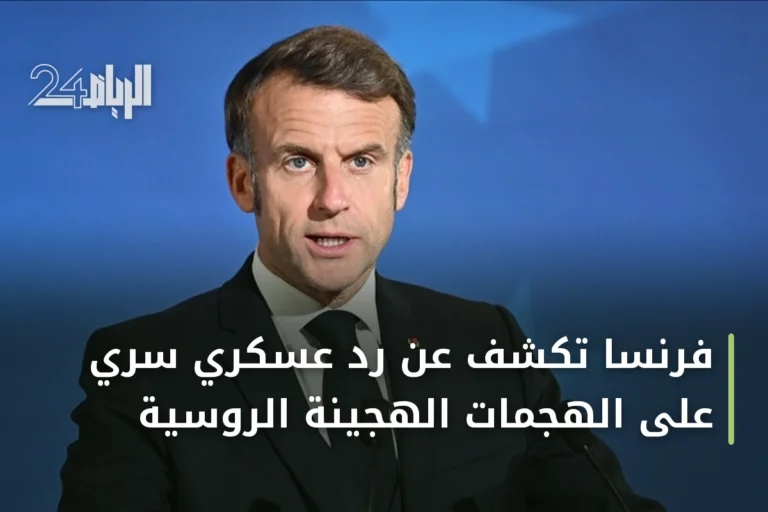 فرنسا تكشف عن رد عسكري سري على الهجمات الهجينة الروسية