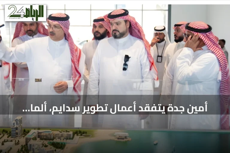 أمين جدة يتفقد أعمال تطوير سدايم، ألما وجوهرة العروس شمال المدينة