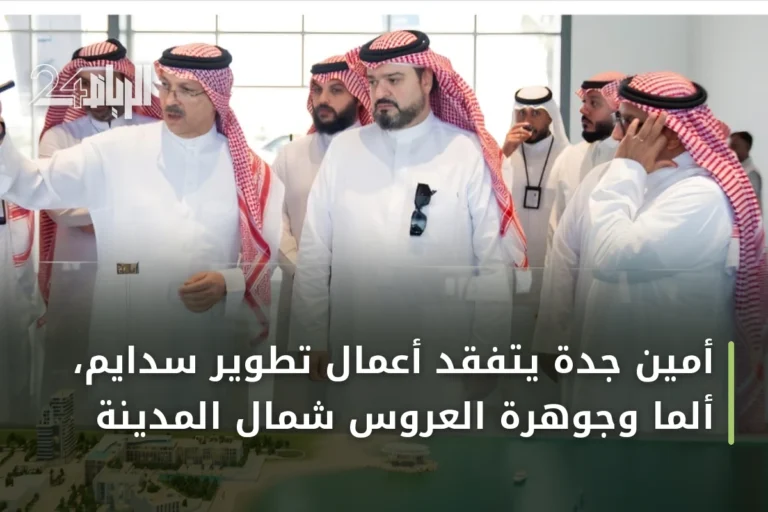 أمين جدة يتفقد أعمال تطوير سدايم، ألما وجوهرة العروس شمال المدينة