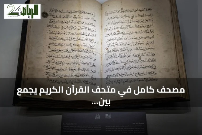 مصحف كامل في متحف القرآن الكريم يجمع بين خط عربي وزخارفذهبية وتجليد فني