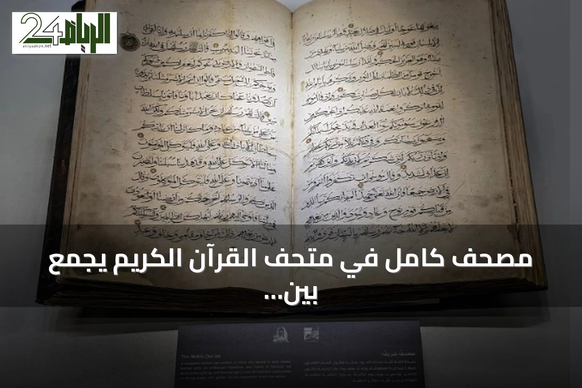 مصحف كامل في متحف القرآن الكريم يجمع بين خط عربي وزخارفذهبية وتجليد فني