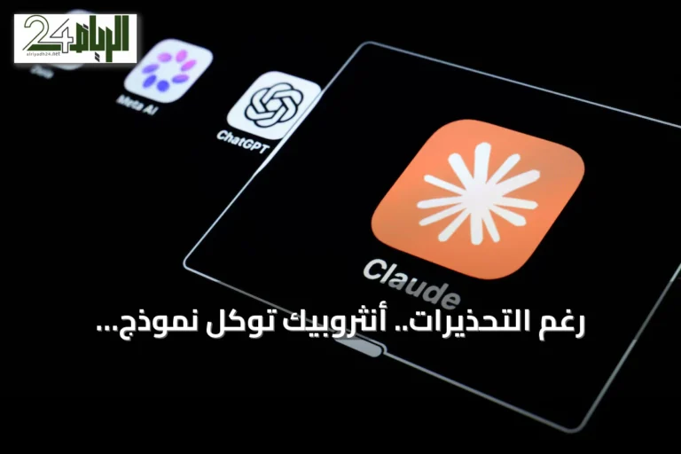 رغم التحذيرات.. أنثروبيك توكل نموذج «كلود» لتطوير ذاته