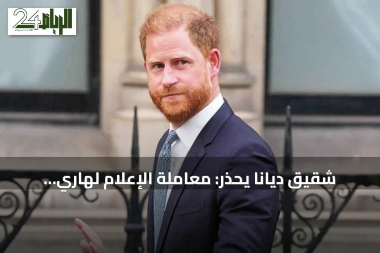 شقيق ديانا يحذر: معاملة الإعلام لهاري وميجان تعيد أزمته
