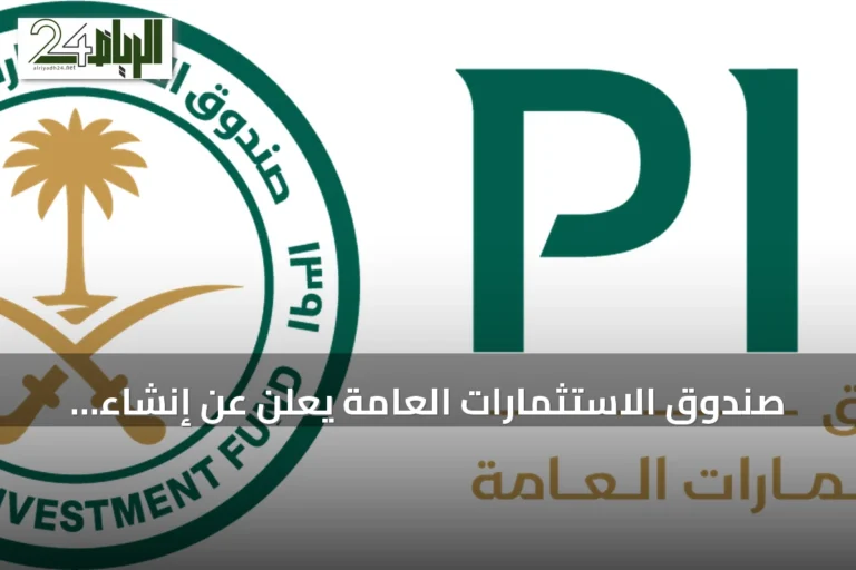 صندوق الاستثمارات العامة يُعلن عن إنشاء شركة توريد لتوفير حلول تمويل سلاسل الإمداد بالسعودية