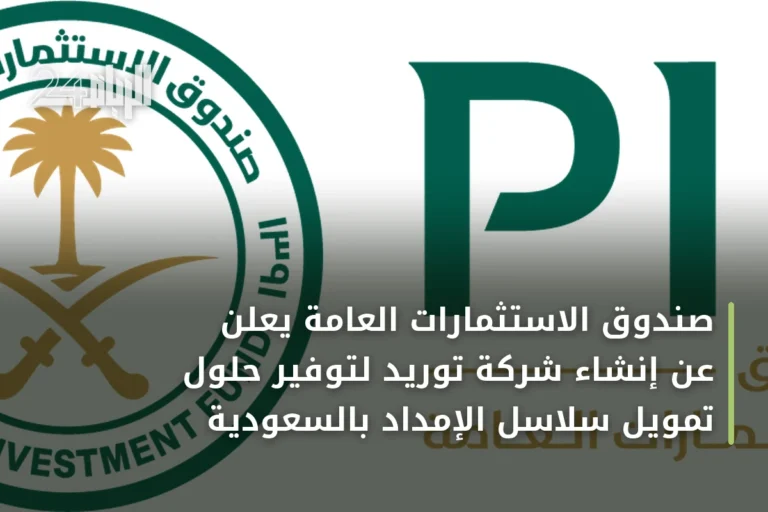 صندوق الاستثمارات العامة يُعلن عن إنشاء شركة توريد لتوفير حلول تمويل سلاسل الإمداد بالسعودية
