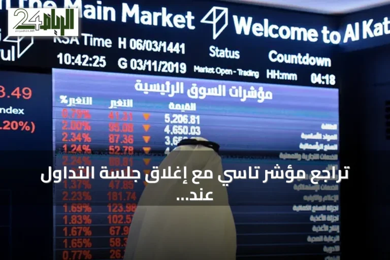 تراجع مؤشر تاسي مع إغلاق جلسة التداول عند 10749 نقطة