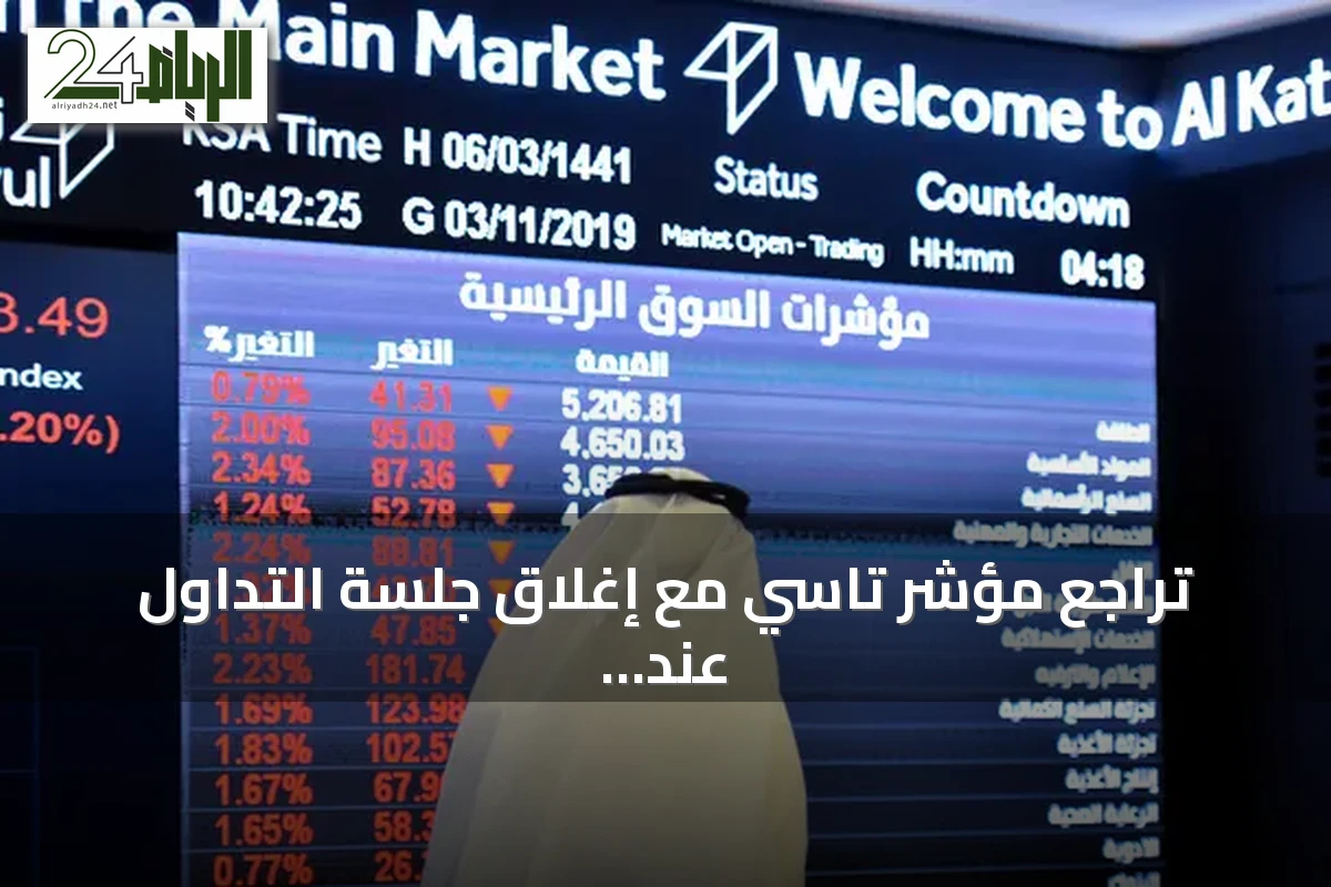 تراجع مؤشر تاسي مع إغلاق جلسة التداول عند 10749 نقطة