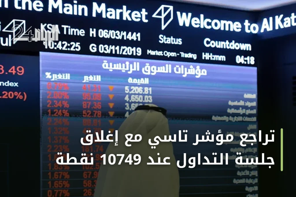 تراجع مؤشر تاسي مع إغلاق جلسة التداول عند 10749 نقطة