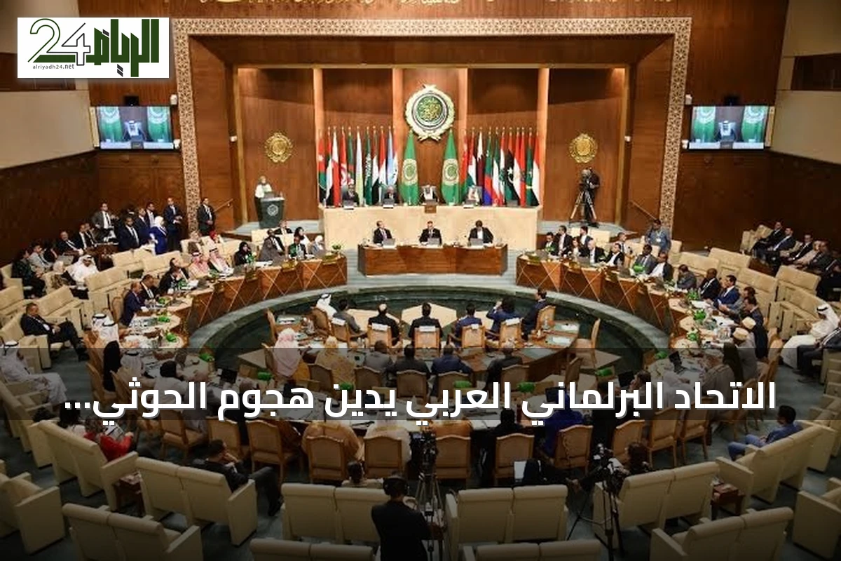 الاتحاد البرلماني العربي يدين هجوم الحوثي على مكة ويؤكد دعم القضية الفلسطينية