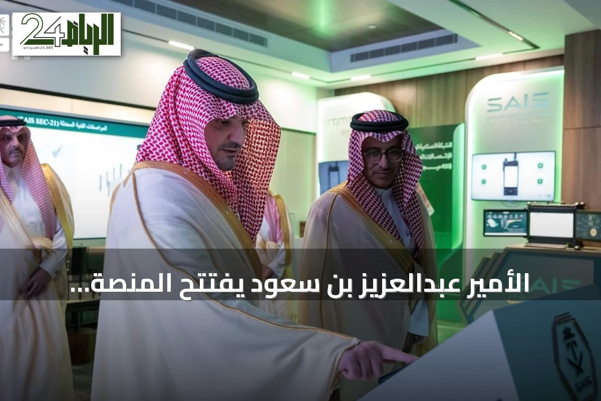 الأمير عبدالعزيز بن سعود يفتتح المنصة الموحدة ومركز عمليات الأمن الصناعي 'مرقب'
