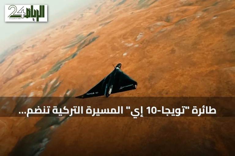 طائرة "تويجا-10 إي" المسيرة التركية تنضم للأسرة بقدرة ضربات تصل إلى 250 كيلومتراً