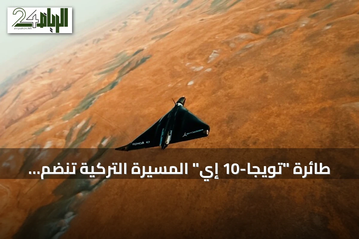 طائرة "تويجا-10 إي" المسيرة التركية تنضم للأسرة بقدرة ضربات تصل إلى 250 كيلومتراً