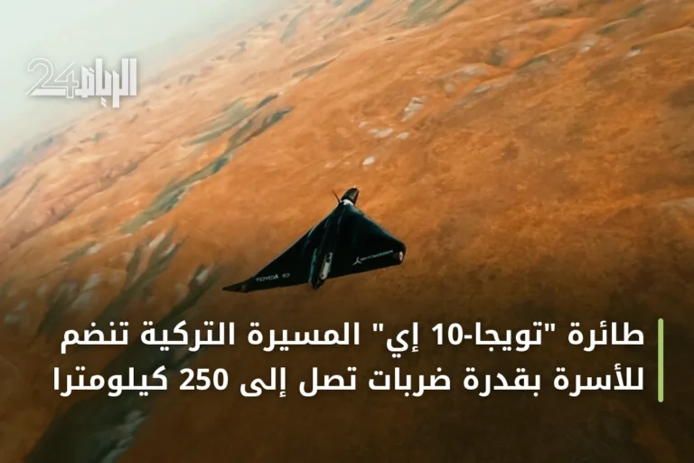 طائرة "تويجا-10 إي" المسيرة التركية تنضم للأسرة بقدرة ضربات تصل إلى 250 كيلومتراً