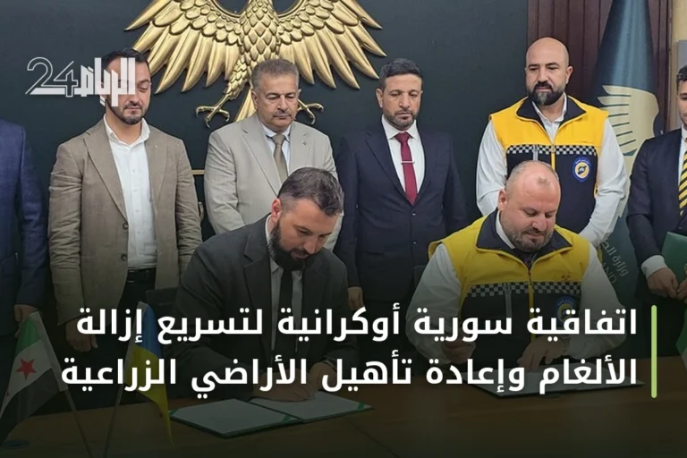 اتفاقية سورية أوكرانية لتسريع إزالة الألغام وإعادة تأهيل الأراضي الزراعية