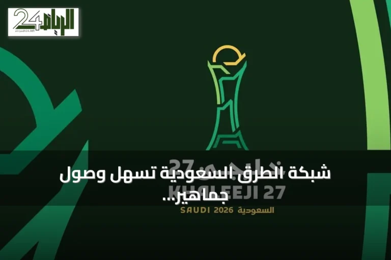 شبكة الطرق السعودية تسهل وصول جماهير بطولة خليجي 27 إلى جدة عبر مسارات برية متعددة